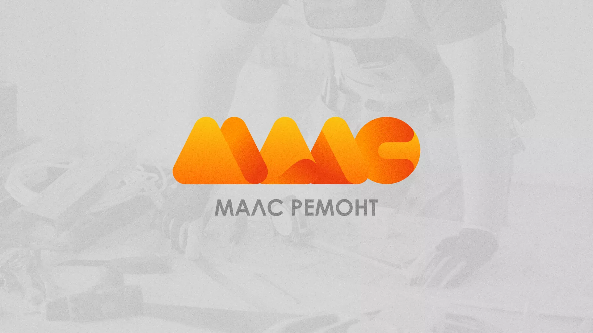 Создание логотипа для компании «МАЛС РЕМОНТ» в Валуйках